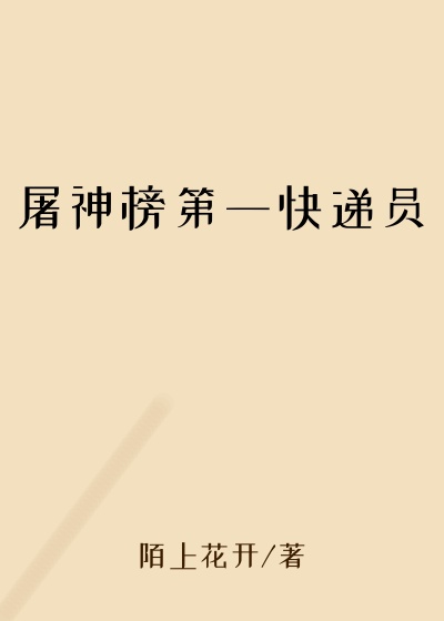 董事长小说屠神榜第一快递员