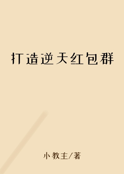 打造逆天红包群