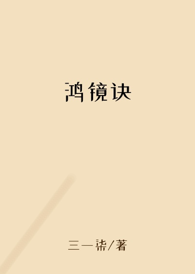 鸿镜诀