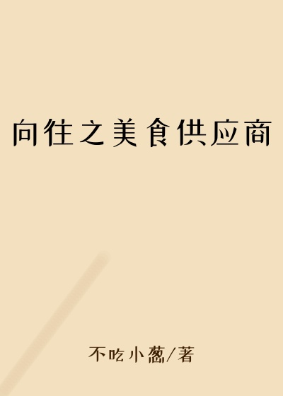 向往之美食供应商