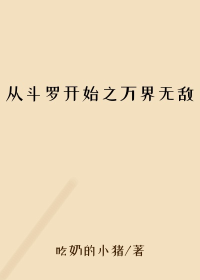 吃奶的小猪新书从斗罗开始之万界无敌
