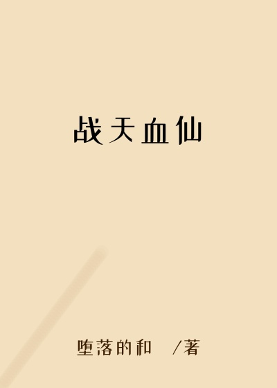 战天血仙