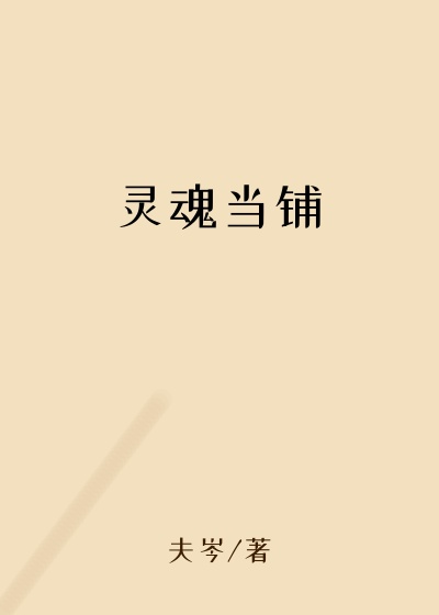 灵魂当铺
