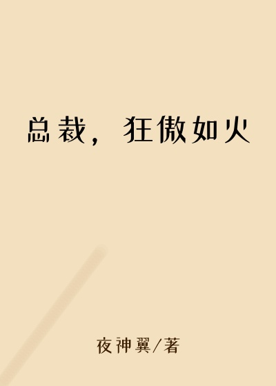 总裁，狂傲如火