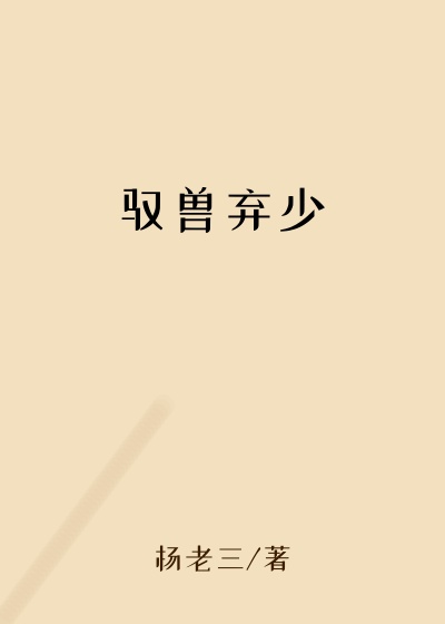 驭兽弃少上古