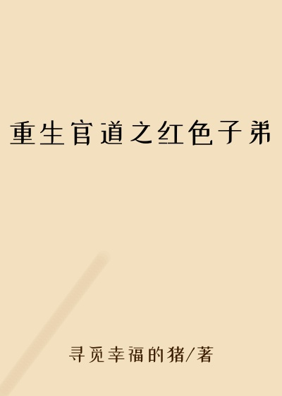重生官道之红色子弟小猪