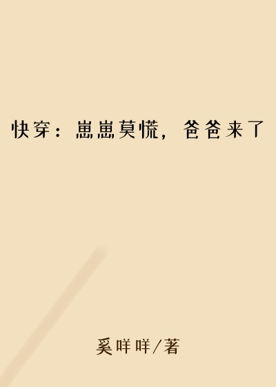 拜拜小说快穿：崽崽莫慌，爸爸来了