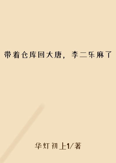 带着仓库回大唐，李二乐麻了穿越