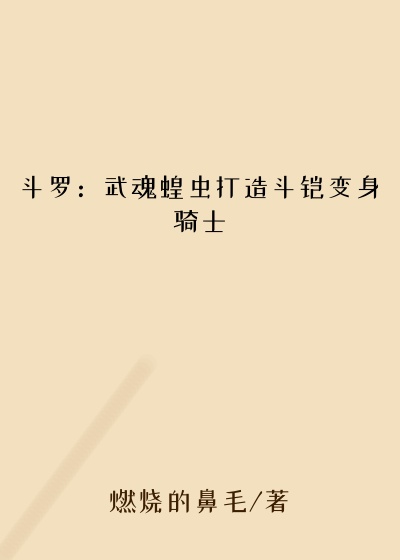 斗罗：武魂蝗虫打造斗铠变身骑士明白