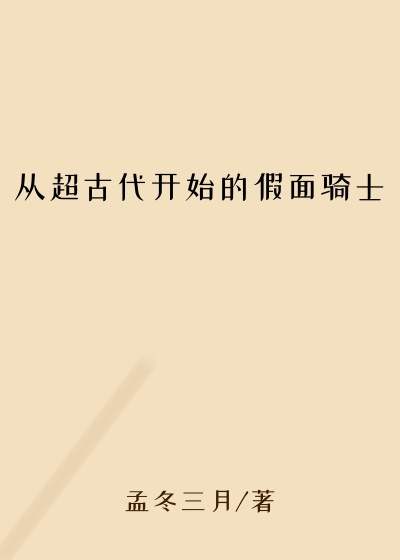 穿越小说从超古代开始的假面骑士