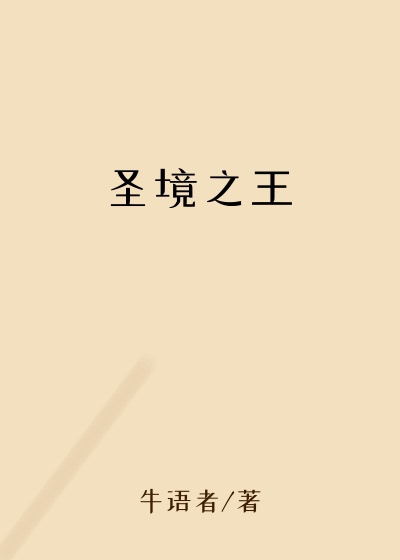 圣境之王