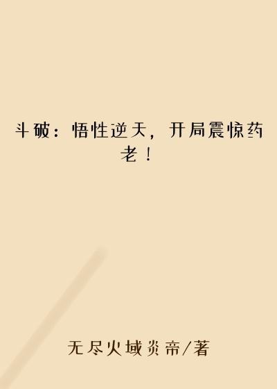无敌小说斗破：悟性逆天，开局震惊药老！