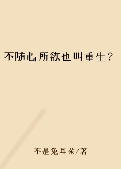 不随心所欲也叫重生？重生