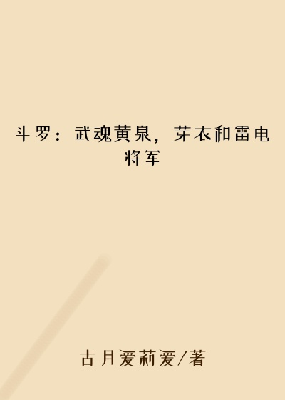 历史小说小说斗罗：武魂黄泉，芽衣和雷电将军