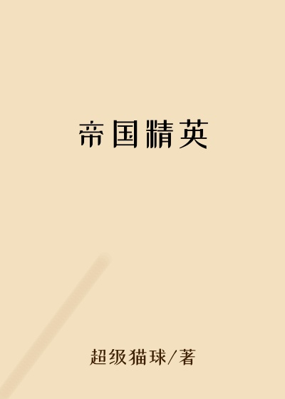 荣誉小说帝国精英