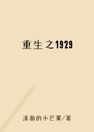 重生之1929意识